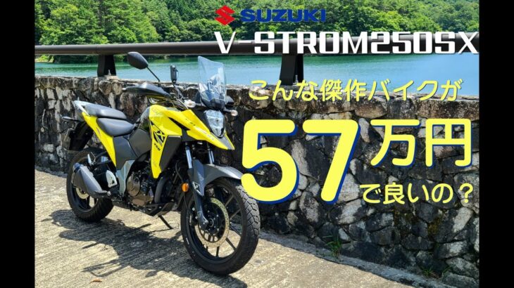 【コスパ最強ADV】SUZUKI V-STROM250SXを試乗インプレ!!