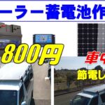 停電時、車中泊、蓄電池。ポータブル蓄電池ソーラー、ソーラー２００W2枚配線キット、電池１２００W、出力５００W組み立て、キャラバンなどの車に搭載して９９８００円これは安い使える最安、電池交換できる。