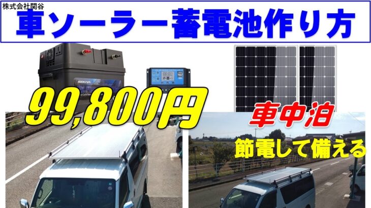 停電時、車中泊、蓄電池。ポータブル蓄電池ソーラー、ソーラー２００W2枚配線キット、電池１２００W、出力５００W組み立て、キャラバンなどの車に搭載して９９８００円これは安い使える最安、電池交換できる。