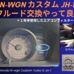 ホンダ N-WGN カスタム JH-1 CVTフルード交換でこんなに変わるの＋夏なのでエアコンフィルター交換もして見た