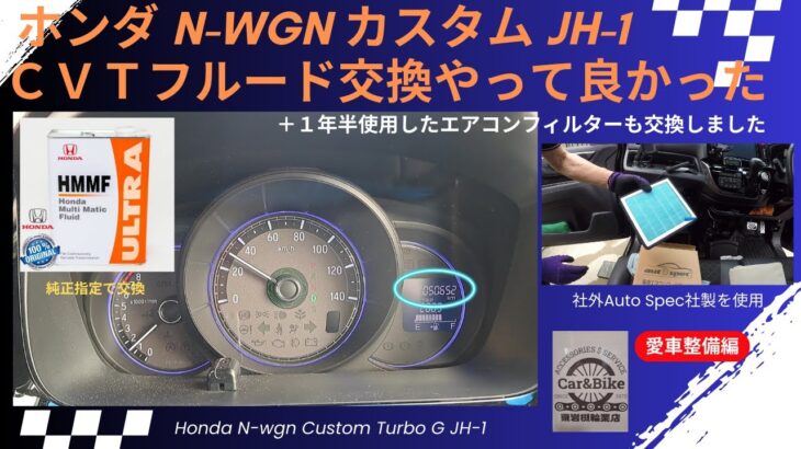 ホンダ N-WGN カスタム JH-1 CVTフルード交換でこんなに変わるの＋夏なのでエアコンフィルター交換もして見た