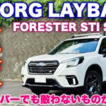 スバル フォレスター STI SPORTとレヴォーグ レイバックを走行比較！オーナーしか分からない違いはこれだ！SUBARU FORESTER STI SPORT vs LEVORG LAYBACK