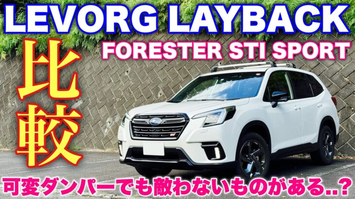 スバル フォレスター STI SPORTとレヴォーグ レイバックを走行比較！オーナーしか分からない違いはこれだ！SUBARU FORESTER STI SPORT vs LEVORG LAYBACK