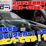 【日産新型オーラ】コンパクトカーなのに極上体験？マイナーチェンジした最新型日産オーラに試乗して内装、外装をチェックした