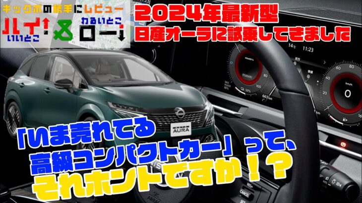 【日産新型オーラ】コンパクトカーなのに極上体験？マイナーチェンジした最新型日産オーラに試乗して内装、外装をチェックした