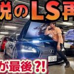 【せとみんのLS460】伝説のLS再び‼️今夜が最後⁉️強烈すぎるリア‼️全下げ試乗⁉️WORK VS ハイブリッドエアサス 試乗 V8 LEXUS