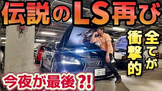 【せとみんのLS460】伝説のLS再び‼️今夜が最後⁉️強烈すぎるリア‼️全下げ試乗⁉️WORK VS ハイブリッドエアサス 試乗 V8 LEXUS