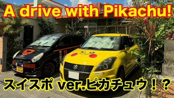 Pikachu!? 可愛いピカチュウ号（スイスポ）の横乗り & 試乗ドライブ ZC32S JDM SUZUKI スズキ SWIFT SPORT POV drive