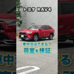 トヨタRAV4は車中泊できるのか？荷室を検証しました～。使い勝手◎ #rav4 #rav4車中泊 #rav4gasolin #rav4hybrid #rav4phv #トヨタ #shorts #試乗