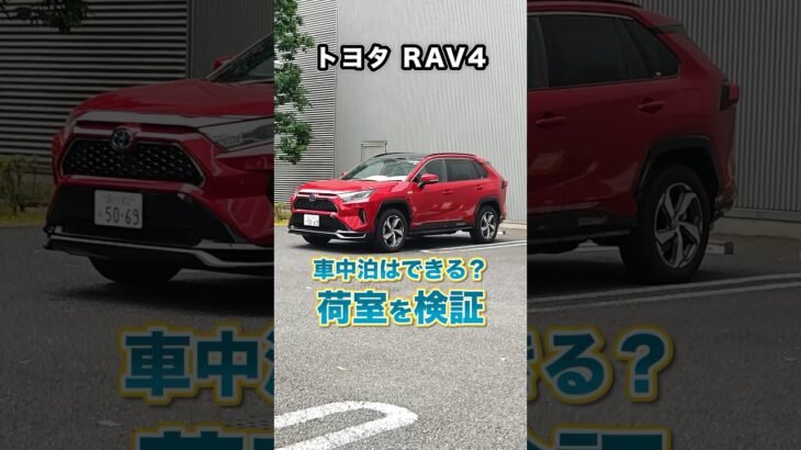 トヨタRAV4は車中泊できるのか？荷室を検証しました～。使い勝手◎ #rav4 #rav4車中泊 #rav4gasolin #rav4hybrid #rav4phv #トヨタ #shorts #試乗