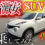 【クルマ試乗】激安SUV 試乗してみた