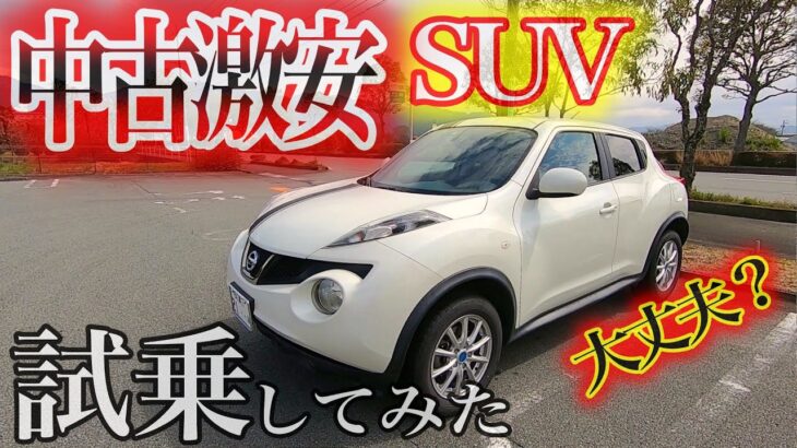 【クルマ試乗】激安SUV 試乗してみた