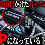 【ドッキリ】愛車の『KATANA』が『TANAKA』になってたら持ち主は気づけるのか？