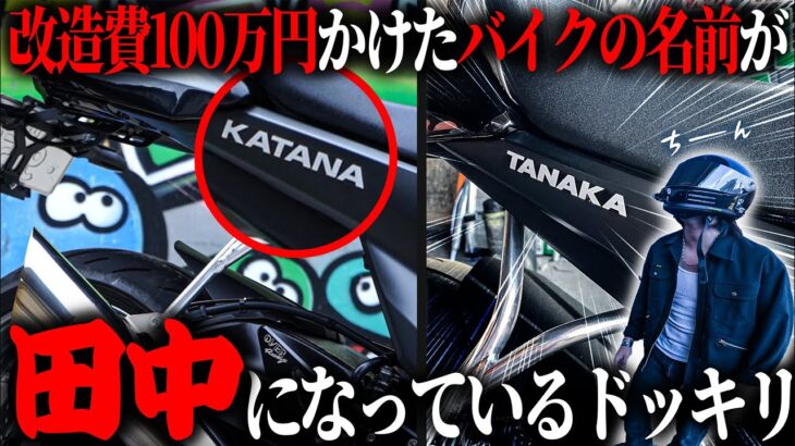 【ドッキリ】愛車の『KATANA』が『TANAKA』になってたら持ち主は気づけるのか？