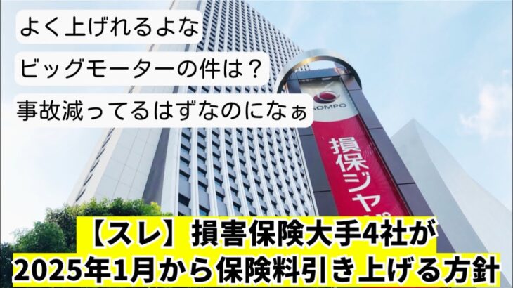 【スレ】損害保険大手4社が2025年1月から自動車保険料を引き上げる方針