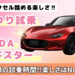 【マツダ ロードスター】操る、踏める楽しさ‼︎ ND型ロードスター試乗　ずっと笑顔になれる楽しさ抜群のスポーツカー【MAZDA ROADSTER S Special Package】