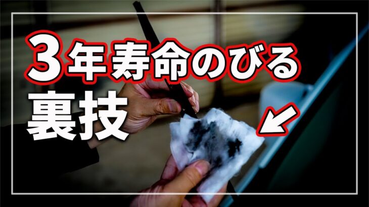 【知って得する！】 誰でも簡単！ ワイパーブレードを数年長持ちさせる裏技を 車のプロが解説！