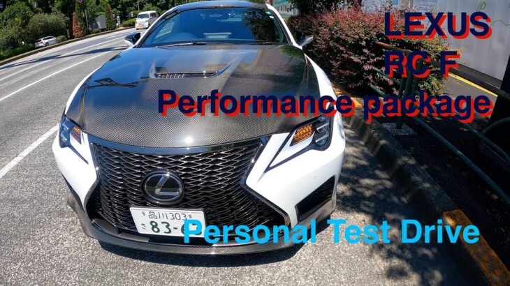 LEXUS RC F”Performance package”試乗動画　personal test drive