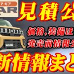 【新型車】スズキ新型スペーシアギア見積公開＆最新情報まとめ！！価格,装備,発売日,見積り,納期も判明！！驚きの進化を徹底解説、魅力満載の最新情報をお届け！!