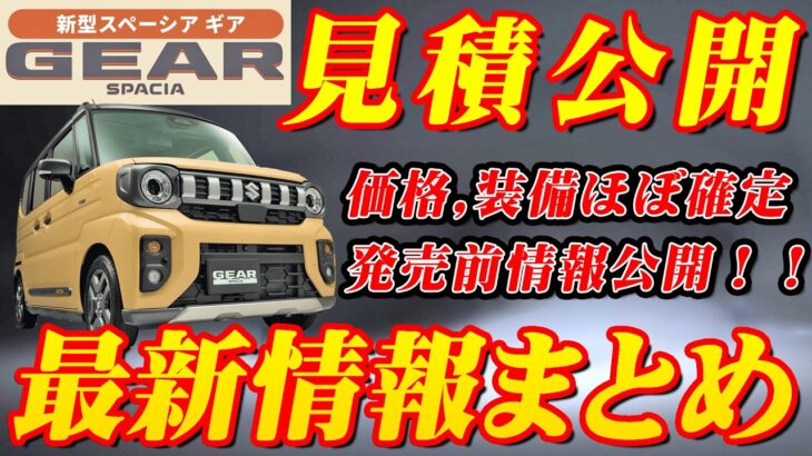 【新型車】スズキ新型スペーシアギア見積公開＆最新情報まとめ！！価格,装備,発売日,見積り,納期も判明！！驚きの進化を徹底解説、魅力満載の最新情報をお届け！!