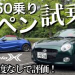 【試乗】忖度なし！S660 Modulo X 乗りがコペンを試乗し評価！+スイスポ雑談アリ