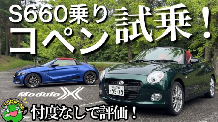 【試乗】忖度なし！S660 Modulo X 乗りがコペンを試乗し評価！+スイスポ雑談アリ