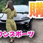 【アラサー女子】新型クラウンスポーツ購入！試乗・購入編　TOYOTA CROWN SPORT Z