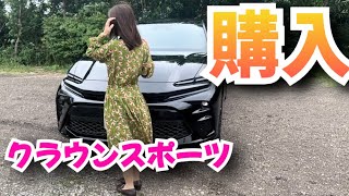 【アラサー女子】新型クラウンスポーツ購入！試乗・購入編　TOYOTA CROWN SPORT Z