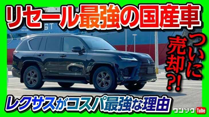 【国産車リセールランキング最強は?】ついに売却?! レクサスLX600納車1年採点! 盗難がヤバい! 内装･外装･燃費･後席広さなどオススメ度は何点? | LEXUS LX600 OFFROAD