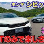 ホンダ シビックRS 【先行レビュー】マイナーチェンジで RS 追加!! 専用装備と6MTで走る楽しさを追求!! E-CarLife with 五味やすたか