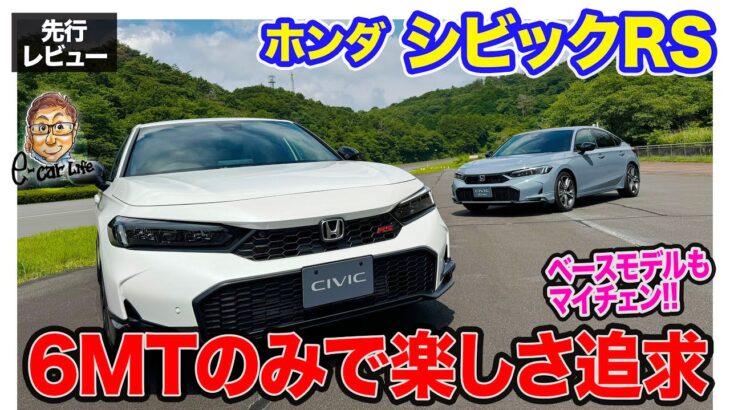 ホンダ シビックRS 【先行レビュー】マイナーチェンジで RS 追加!! 専用装備と6MTで走る楽しさを追求!! E-CarLife with 五味やすたか