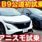 【公道初試乗】日産 アリア ニスモ 公道での印象は？ B6とB9の2台を比較しつつ ラブカーズtv 河口まなぶ が試乗インプレション！【】