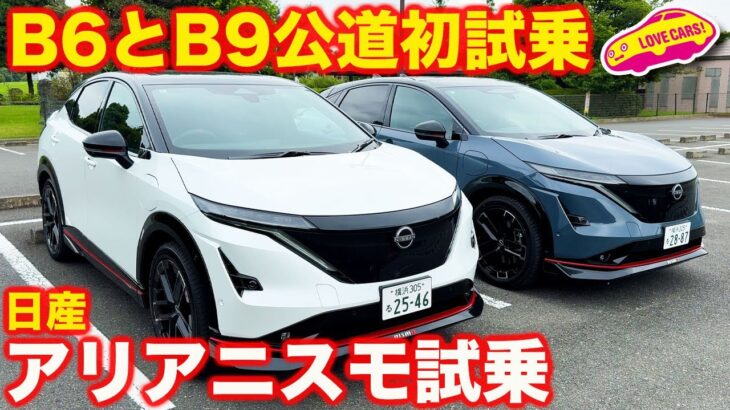 【公道初試乗】日産 アリア ニスモ 公道での印象は？ B6とB9の2台を比較しつつ ラブカーズtv 河口まなぶ が試乗インプレション！【】