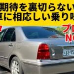 【試乗編】この車に見合った乗り味 走りは素晴らしい！でももう少し楽しさもほしいかも‥【トヨタ プログレ NC250 プライムセレクション】