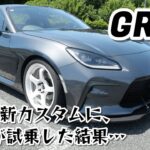 【ZN8】4Kで見るトヨタ・GR86・RC【試乗レビュー】