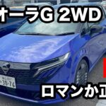 日産オーラ　G　2WD　試乗  ノートシリーズが色々あって迷います！