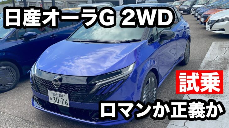 日産オーラ　G　2WD　試乗  ノートシリーズが色々あって迷います！