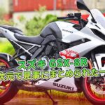 スズキ GSX-8R 試乗：高次元で見事にまとめられた一台  | バイクの情報