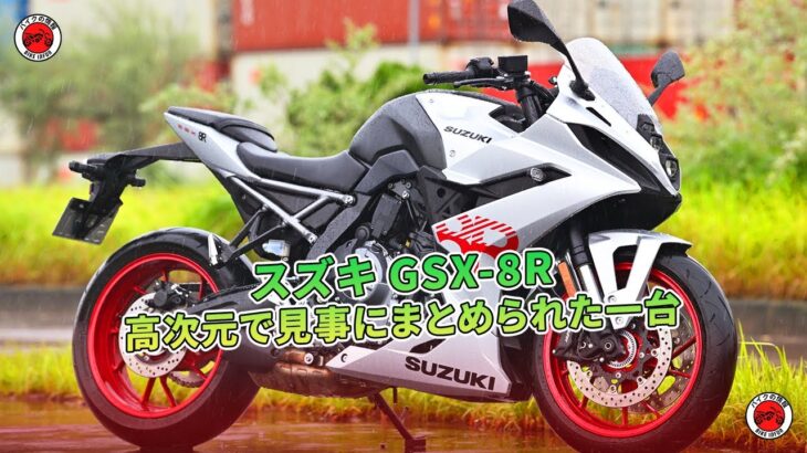 スズキ GSX-8R 試乗：高次元で見事にまとめられた一台  | バイクの情報