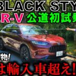 【ZR-Vブラックスタイル初試乗】ZR-Vオーナーが憧れのBLACK STYLEを夫婦で試乗!もはや別物で感動の嵐!【2025 Honda ZRV(HR-V) e:HEV Z BLACK STYLE】