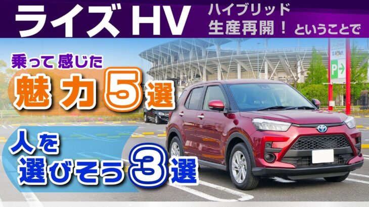 [ライズHV] 乗って感じた魅力と好み分かれそう3選。試乗しての長所短所。トヨタ・ライズ(ハイブリッド)