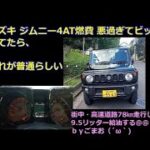 スズキ ジムニー4AT 燃費を計ったら悪すぎてワロタ＠＠ｂｙごまお