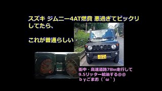 スズキ ジムニー4AT 燃費を計ったら悪すぎてワロタ＠＠ｂｙごまお