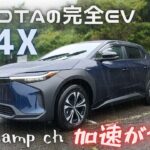 トヨタの完全EVのbz4Xを外観チェック&試乗！『加速がヤバい』【Car&Camp ch  カー&キャンプチャンネル】