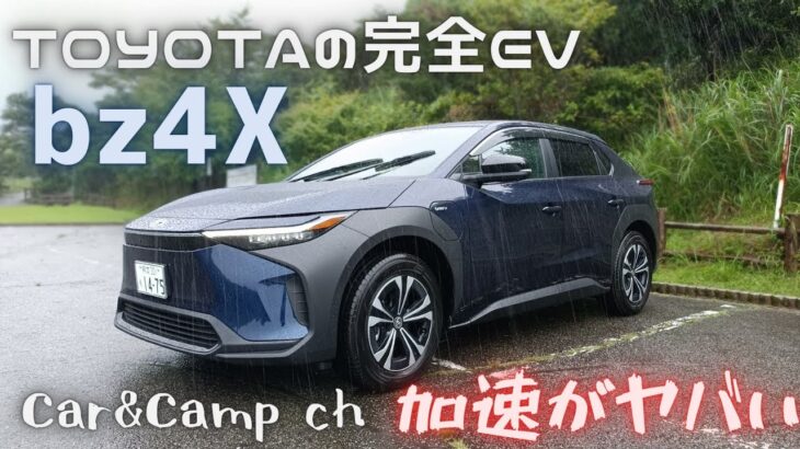 トヨタの完全EVのbz4Xを外観チェック&試乗！『加速がヤバい』【Car&Camp ch  カー&キャンプチャンネル】