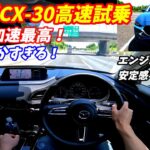 【6ATの加速最高すぎ！】マツダCX30高速試乗インプレッション！2024年度