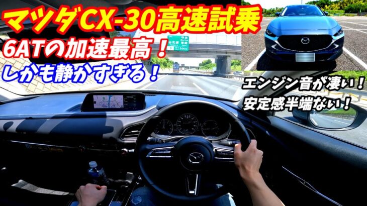 【6ATの加速最高すぎ！】マツダCX30高速試乗インプレッション！2024年度