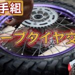 オフ車バイク タイヤ交換