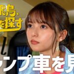 【キャンプ車】齋藤飛鳥、愛車を探す！とろサーモン村田さんの愛車ハイエースを見る！ソファ・キッチン・アンテナ…超豪華カスタムを見て反応は？