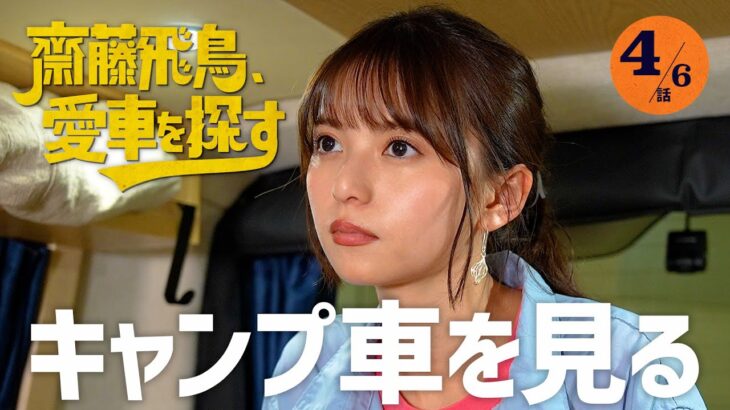 【キャンプ車】齋藤飛鳥、愛車を探す！とろサーモン村田さんの愛車ハイエースを見る！ソファ・キッチン・アンテナ…超豪華カスタムを見て反応は？